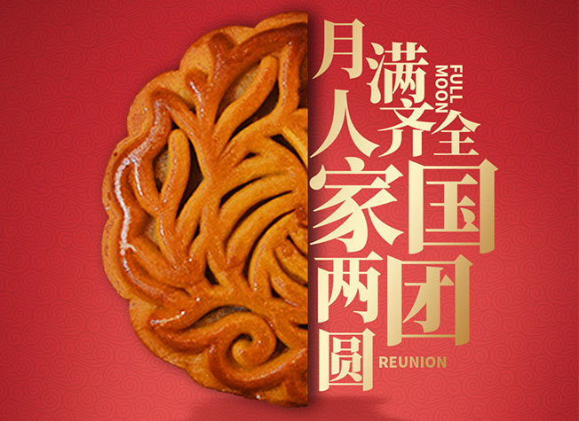 八喜提前祝大家中秋快乐