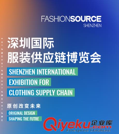 2020FS深圳國際服裝供應(yīng)鏈博覽會(春季)