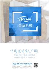 合源機械 2019年中國建博會（廣州）
