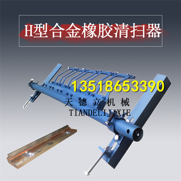 H型P型合金清扫器 输送带清扫器 皮带刮料器