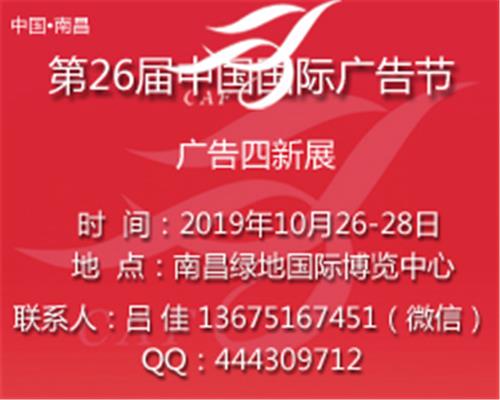 2019年第26届中国国际广告节之广告四新展会