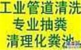 張家港清洗疏通大型管道==專業(yè)專一專心65577050