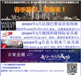 2020年1月法國巴黎家居裝飾展