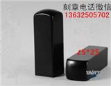 南山刻章-南山區(qū)刻章-南山刻章廣東省內(nèi)誠信服務(wù)