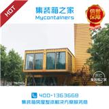 重慶集裝箱售樓展廳哪家好_集裝箱之家_集裝箱臨時營銷中心售樓處辦公報價(圖)_集裝箱樣板間報價_集裝箱之家_集裝箱售樓部售樓中心改造(歡迎進入