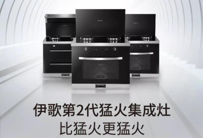 伊歌猛火集成灶既可以靠“臉”，卻要靠實(shí)力征服消費(fèi)者