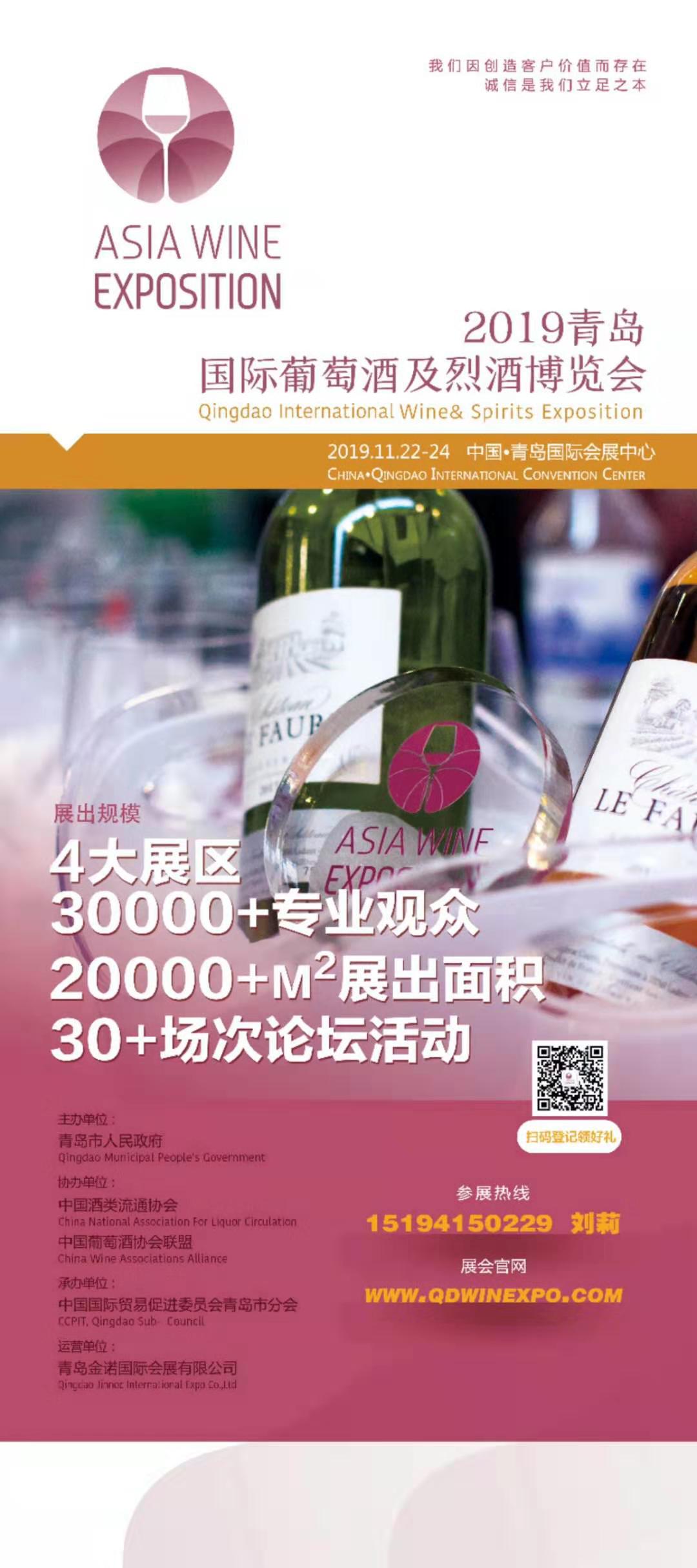 2019青岛国际葡萄酒及烈酒博览会