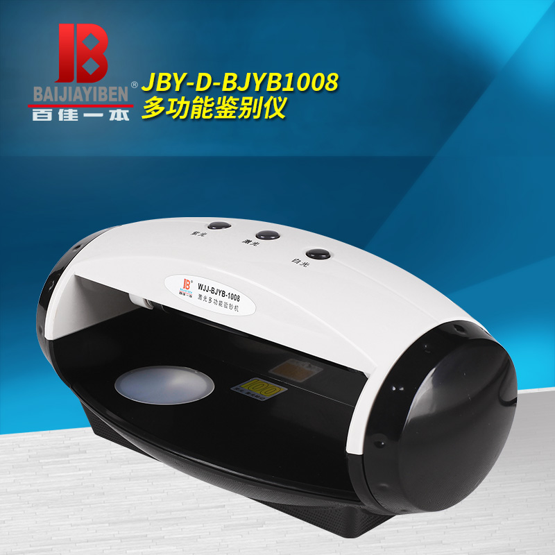 百佳一本 BJYB-1008 多功能 鉴别仪验钞机