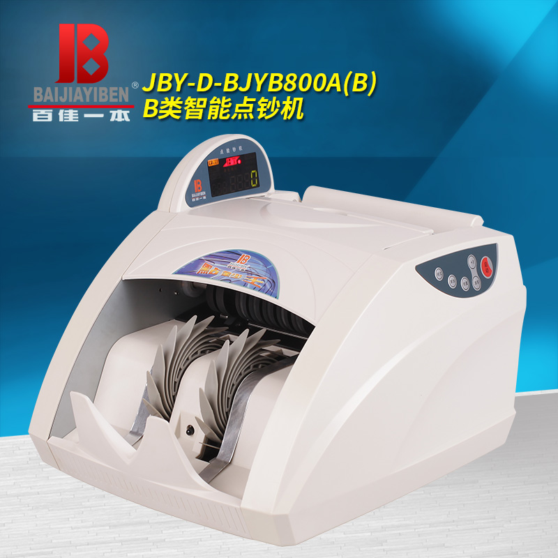 百佳一本 BJYB800A 智能点钞机 B类