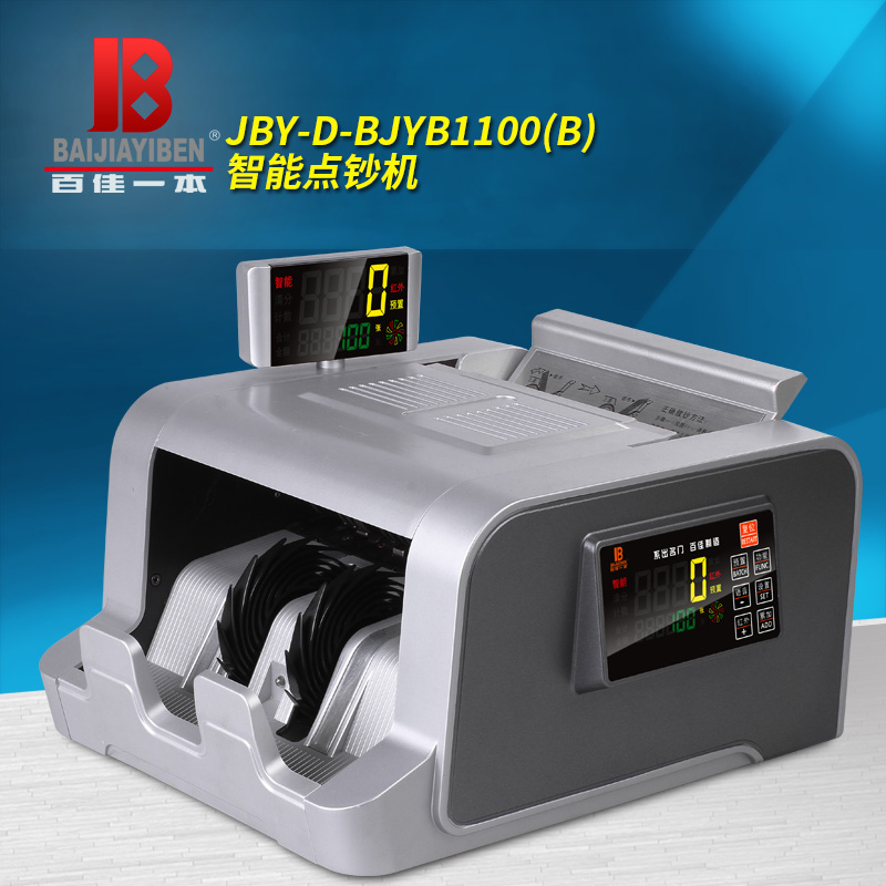 百佳一本 BJYB1100 智能点钞机 B类