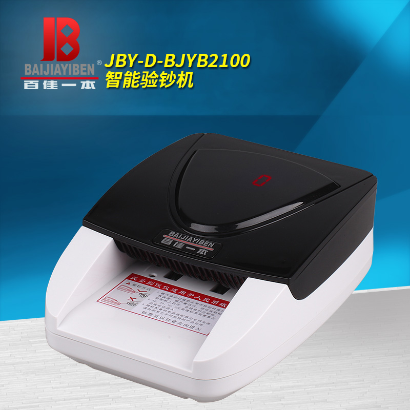 百佳一本 BJYB2100 验钞机 小型