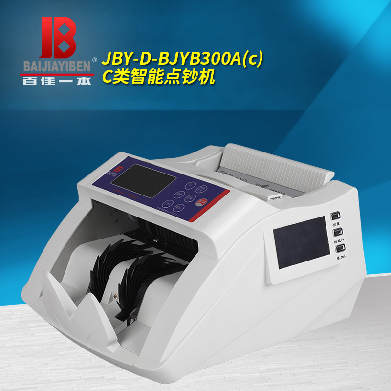 百佳一本 BJYB300A 智能点钞机 C类