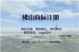 佛山商標注冊的流程及申請商標所需材料