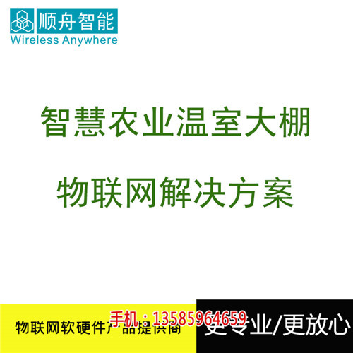 西安农业温室大棚智能监控系统物联网方案厂家 温湿度数据实时采集上传(推荐阅读)新闻网