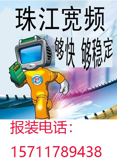 天河区棠东东路珠江宽频宽带上网wifi报装(图)_天河区林和东路侨林苑珠江宽频宽带上网wifi报装(欢迎进入