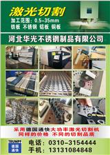 冀州哪里有加工不銹鋼的華光通快激光切割(推薦閱讀)-河間加工不銹鋼廠家華光通快激光切割