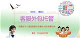 網店客服外包_客服外包怎么收費_客服服務外包公司(推薦商家)(圖)-淘寶客服外包_淘寶客服外包怎樣_淘寶外包客服費用