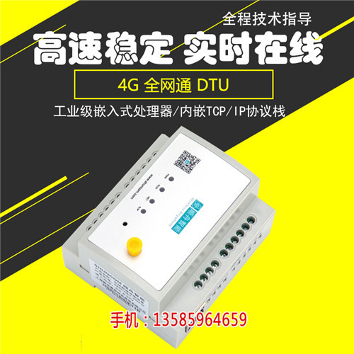 山东4G全网通DTU无线数传终端厂家 串口数据无线传输管理价格 嵌入式看门狗设计(查看)