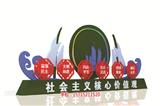 宜昌核心價值觀標牌|宜昌黨建文化墻(推薦閱讀)