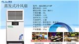 華鎣品牌_澳藍蒸發式冷氣機_工業蒸發式冷氣機廠家(圖)