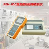 廣州浦爾納EN-JDC便攜式直流系統(tǒng)接地故障查找儀