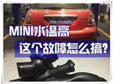 北京MINI發(fā)動機高溫原來是節(jié)溫器出現(xiàn)故障
