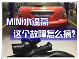 北京MINI發(fā)動機高溫原來是節(jié)溫器出現(xiàn)故障
