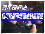 北京迷你十萬公里漏油，更換半軸油封解決問題