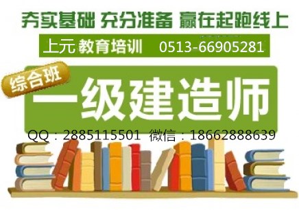 南通如皋一级建造师培训班 一级建造师备考小建议