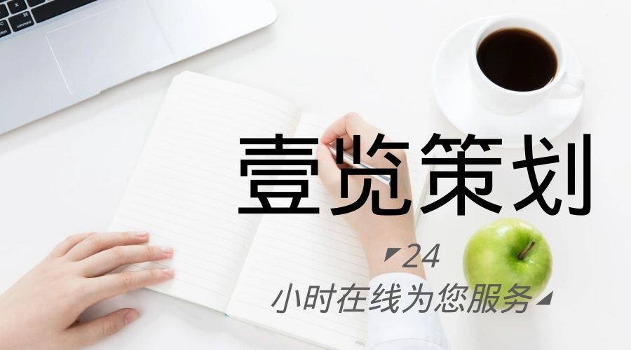 广州壹览广告策划有限公司