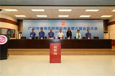 番禺区桥南商会会员大会花絮