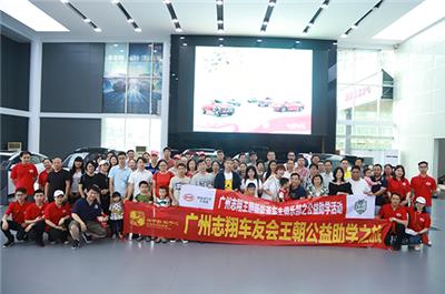 广州志翔车友会公益助学之旅