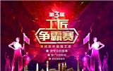 俏業(yè)家裝飾第三屆‘工匠爭霸賽’強勢來襲
