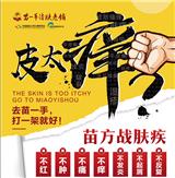 看皮膚病費用那家劃算 苗一手任何皮膚病進店免費試 不見效不收費