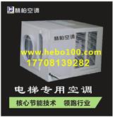 寧波電梯空調(diào)安裝公司_寧波電梯空調(diào)維修公司_赫柏電梯空調(diào)