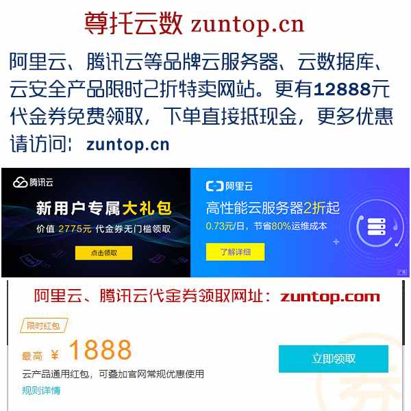 企业建站还在高价买云服务器？来这里zuntop.com一折{ms}