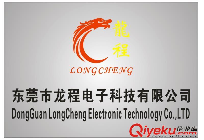 東莞市龍程電子科技有限公司