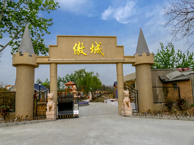 興平度假村
