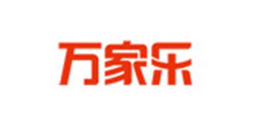 万家乐