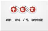 千年艾艾灸養生項目加盟