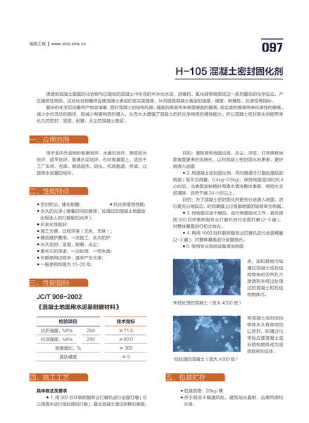 三门峡市陕县室内外金刚砂耐磨地坪H-107混凝土密封固化剂现货批发