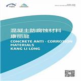 中德新亞康麗龍混凝土防腐蝕材料施工現(xiàn)場(chǎng)