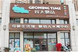 加盟谷太需要多少錢?加盟谷太嬰品母嬰店需要哪些條件?