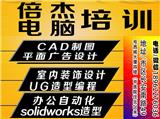 張家港平面設(shè)計(jì)培訓(xùn) 張家港CAD培訓(xùn) 低價(jià)
