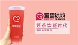 蜜雪冰城加盟電話是多少？加盟費(fèi)用多少錢