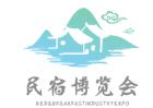 民宿展2019中国上海民宿博览会