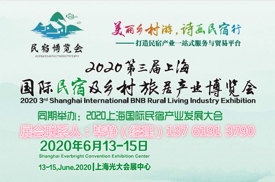 2020上海民宿仿古家具展览会