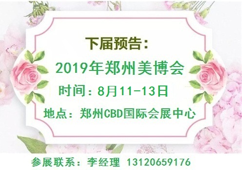 2019年郑州美博会-2019年秋季郑州美博会