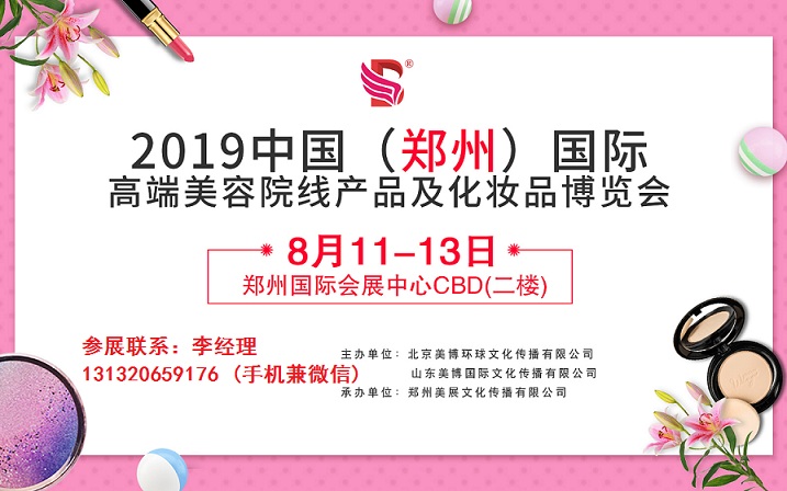 2019年秋季郑州美博会-2019年郑州秋季美博会