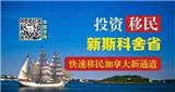 不要再錯過：加拿大一個被忽視的移民投資新星！